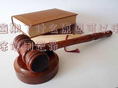 信用有逾期记录怎么消除 逾期多久会被列入失信人名单