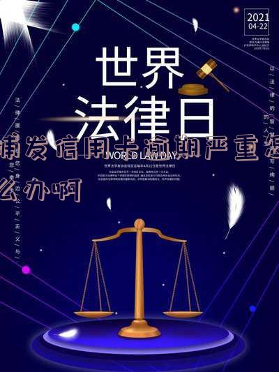 浦发逾期多久会要求一次性还全部欠款-浦发信用卡8万逾期六个月