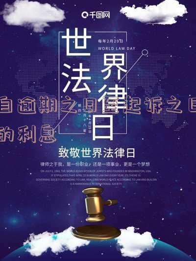 逾期利息自起诉之日起开始计算-逾期利息自起诉之日起开始计算吗