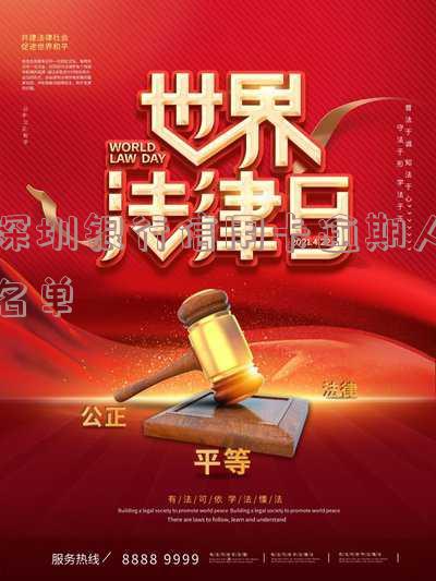 深圳银行信用卡逾期人名单