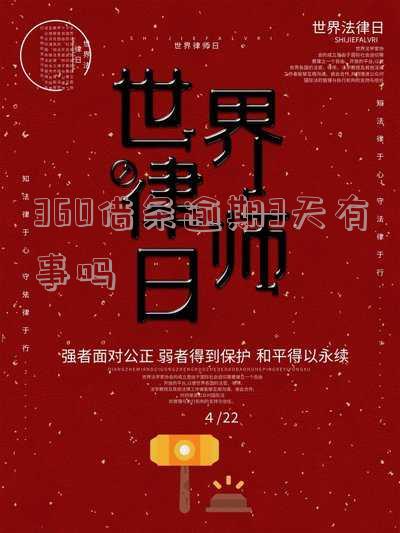 360借条逾期2天会停用吗会降低额度吗-360借条逾期2天会停用吗会降低额度吗