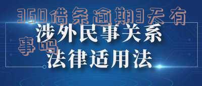 360借条逾期第三天,把逾期的还了,还要还全款吗「360借条逾期第三天,把逾期的还了,还要还全款吗」