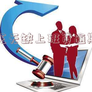 花无缺上班贷逾期