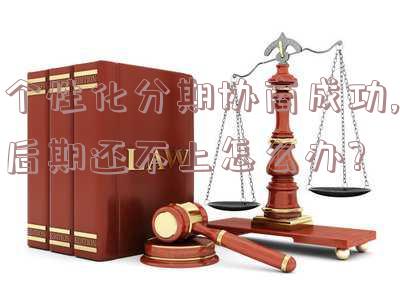 个性化分期协商的费用 个性化分期协商的费用是什么