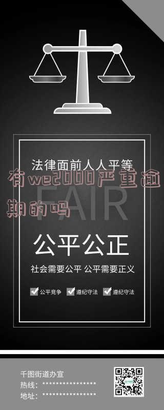 we2000逾期 we2000逾期了2千多块钱会被起诉吗