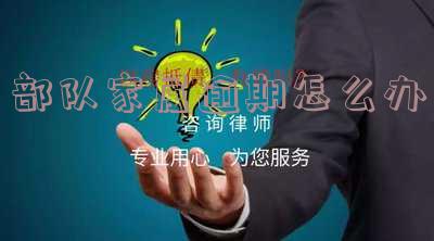 部队家属有问题找谁 部队家属有问题找谁解决