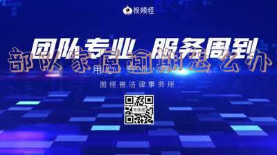 部队家属逾期怎么办