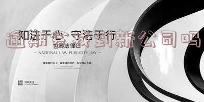 逾期会找到新公司吗