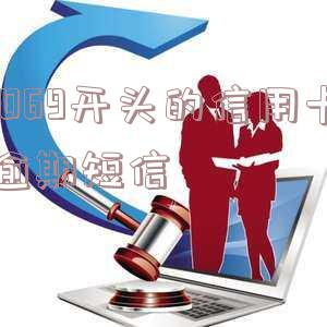 1069发来逾期短信,开头是信用卡贷 1069开头的信用卡贷发信息来说我信用卡欠款