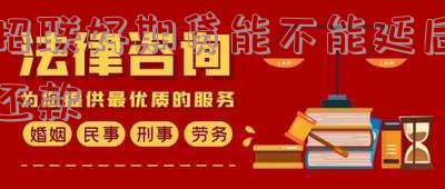 招联好期贷能延迟还款吗-招联好期贷能延迟还款吗多久