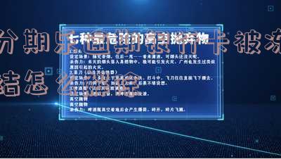 分期乐说冻结我银行账户,分期乐说冻结我的银行卡