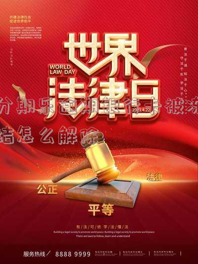 分期乐逾期银行卡解绑了还会扣钱吗-分期乐逾期银行卡解绑了还会扣钱吗