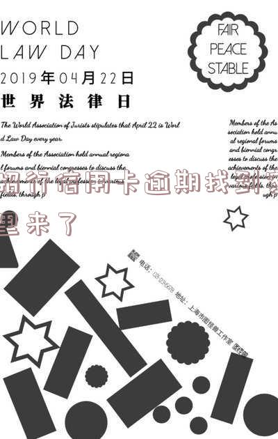 招行信用卡逾期找到家里来了还能用吗-招行信用卡逾期找到家里来了还能用吗