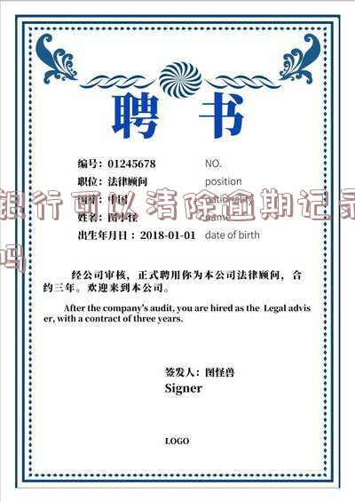 银行可以清除逾期记录吗知乎,银行可以清除逾期记录吗知乎