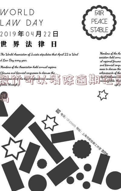 银行可以申请消除逾期记录 银行可以申请消除逾期记录吗
