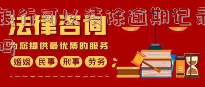 银行可以清除逾期记录吗