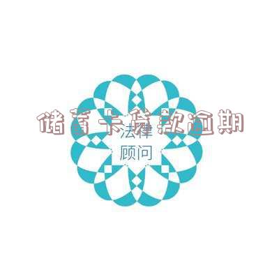 储蓄卡贷款逾期冻结后我还你办这个银行的卡用吗「贷款逾期银行卡冻结下一步是什么」