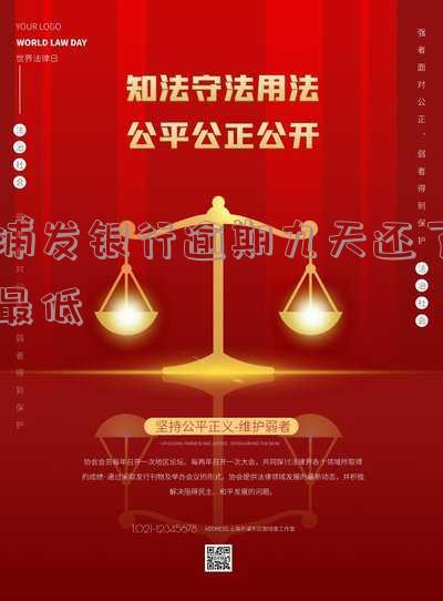浦发银行逾期九天还了最低利息多少-浦发银行逾期九天还了最低利息多少钱