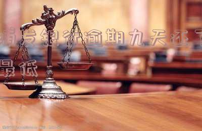 浦发逾期6天还了最低还款第二天可以用吗 浦发逾期6天还了最低还款第二天可以用吗安全吗