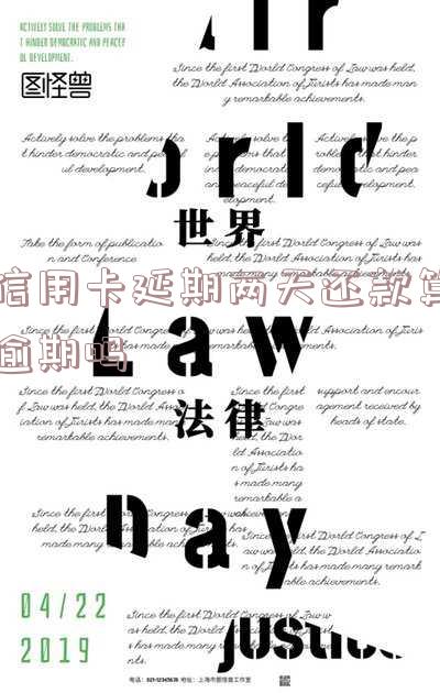 信用卡延期两天还款算逾期吗