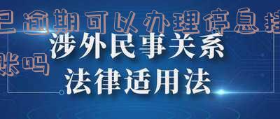 已逾期可以办理停息挂账吗知乎-已逾期可以办理停息挂账吗知乎