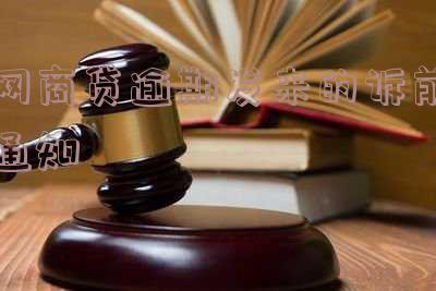 网商贷逾期发来的诉前通知