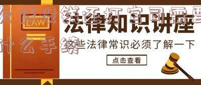 欠钱没钱还打官司需要什么手续和证件 欠钱没钱还打官司需要什么手续和证件呢