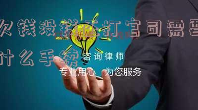 欠钱不还又没钱打官司怎么办,欠钱不还又没钱打官司怎么办呢