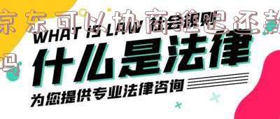 京东可以申请延期还款吗-京东借款可以申请延期还款吗