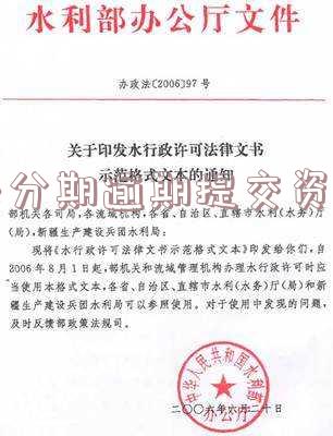 来分期逾期提交资料