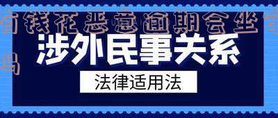 有钱花恶意拖欠-有钱花恶意拖欠怎么办