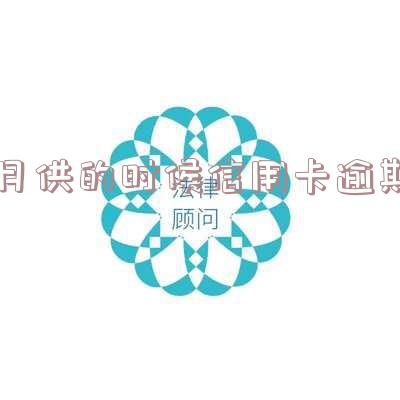 逾期还信用卡影响征信吗-逾期还信用卡影响征信吗知乎