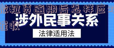 微粒贷逾期处理经验「微粒贷逾期处理方案」