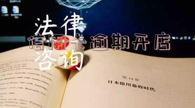 信用卡逾期开店会受影响么-信用卡逾期开店会受影响么吗
