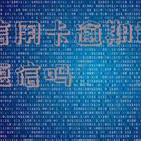 民生信用卡逾期协商成功有短信吗