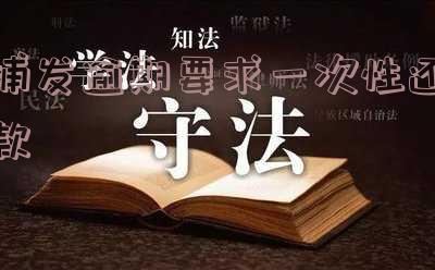 浦发逾期要求一次性还款