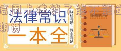 信用卡注销了能不能逾期费