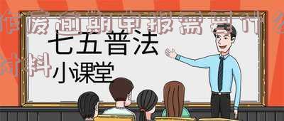作废逾期申报需要什么材料呢-作废逾期申报需要什么材料呢怎么写