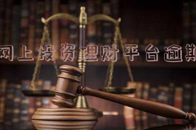 理财逾期还能要回吗「理财逾期怎么办」