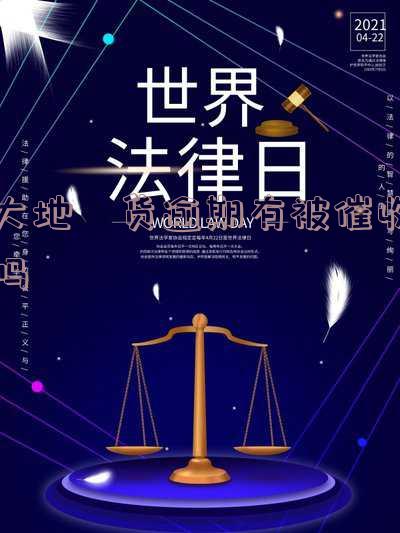 大地吋货逾期有被催收吗
