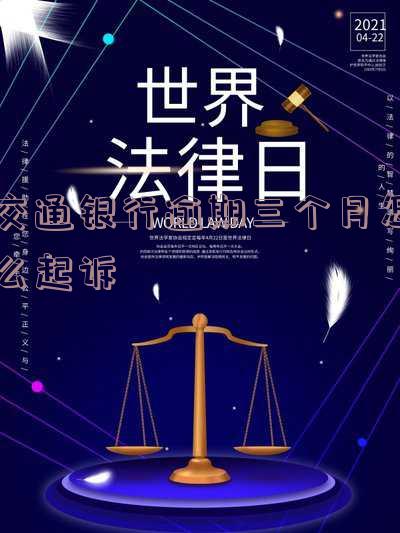 交通银行逾期三个月怎么起诉