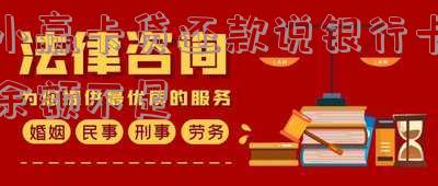 小赢卡贷还款说银行卡余额不足怎么回事 小赢卡贷还款说银行卡余额不足怎么回事呀