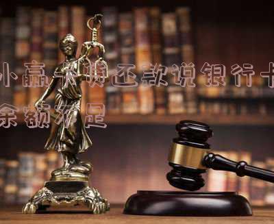 小赢卡贷老是还款不成功,小赢卡贷老是还款不成功怎么回事