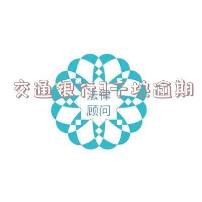 交通银行3千块逾期怎么办,交通银行3千块逾期怎么办理