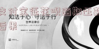 支付宝征花呗逾期还款后果是什么,支付宝征花呗逾期还款后果是什么呢