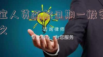 宜人贷还正常吗 宜人贷还款正常吗