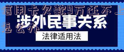 欠了9万信用卡 欠了9万信用卡怎么还