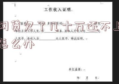 网贷欠了几十万还不上怎么办呢「网贷欠了几十万还不上怎么办呢怎么解决」
