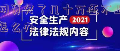 网贷欠了几十万还不上怎么办