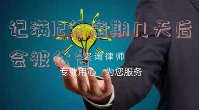 记满12分到期能不能清分 记满12分还能消分吗